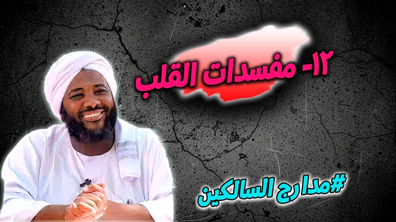 12- مفسدات القلب: أسباب القسوة والغفلة - مدارج السالكين | محمد سيد حاج