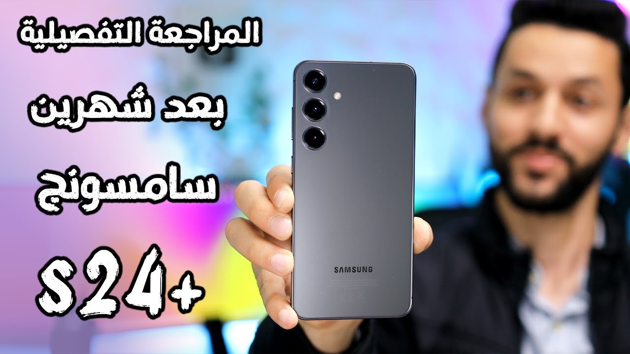 بعد شهرين من استخدام سامسونج Samsung S24 Plus | المراجعة التفصيلية