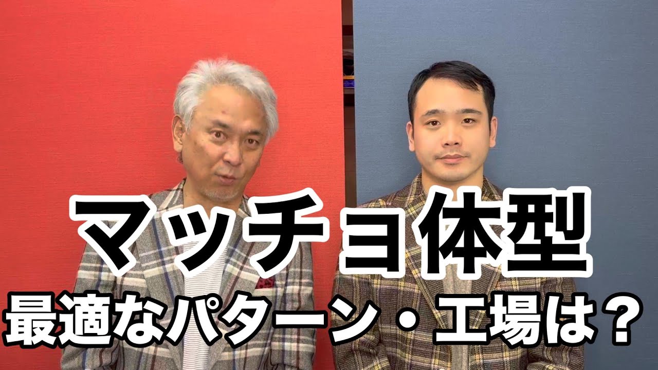 マッチョ体型のお客様に最適なパターン選択と工場は？