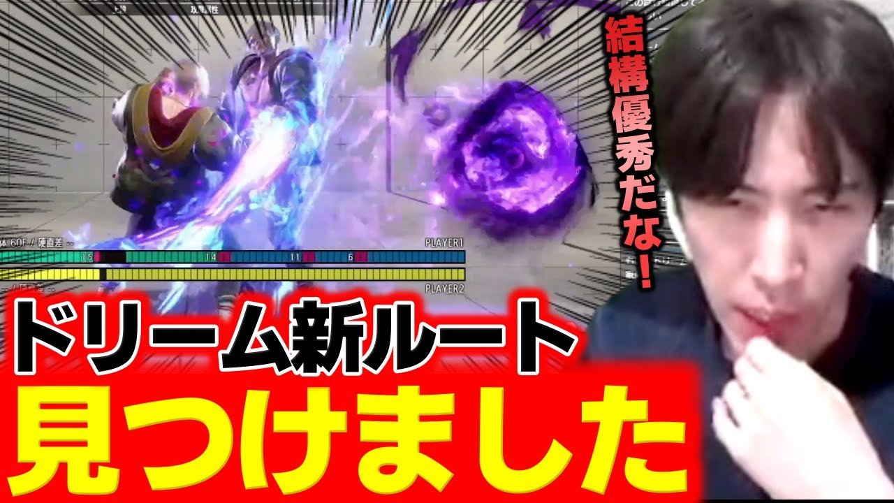 ドリームコンボの新ルートを発見しました！「今日見つけたやつは結構優秀だな」【ももち】【スト6】