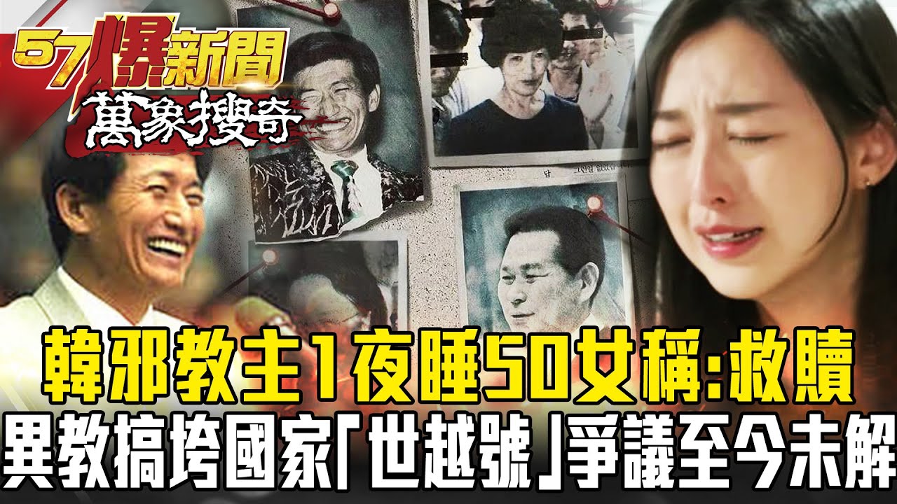 以神之名？邪教主「1夜睡50女」稱：得救贖？異教搞垮國家 「世越號」活人獻祭至今未解？- 邱明玉 謝國安 黃世聰【57爆新聞 萬象搜奇】