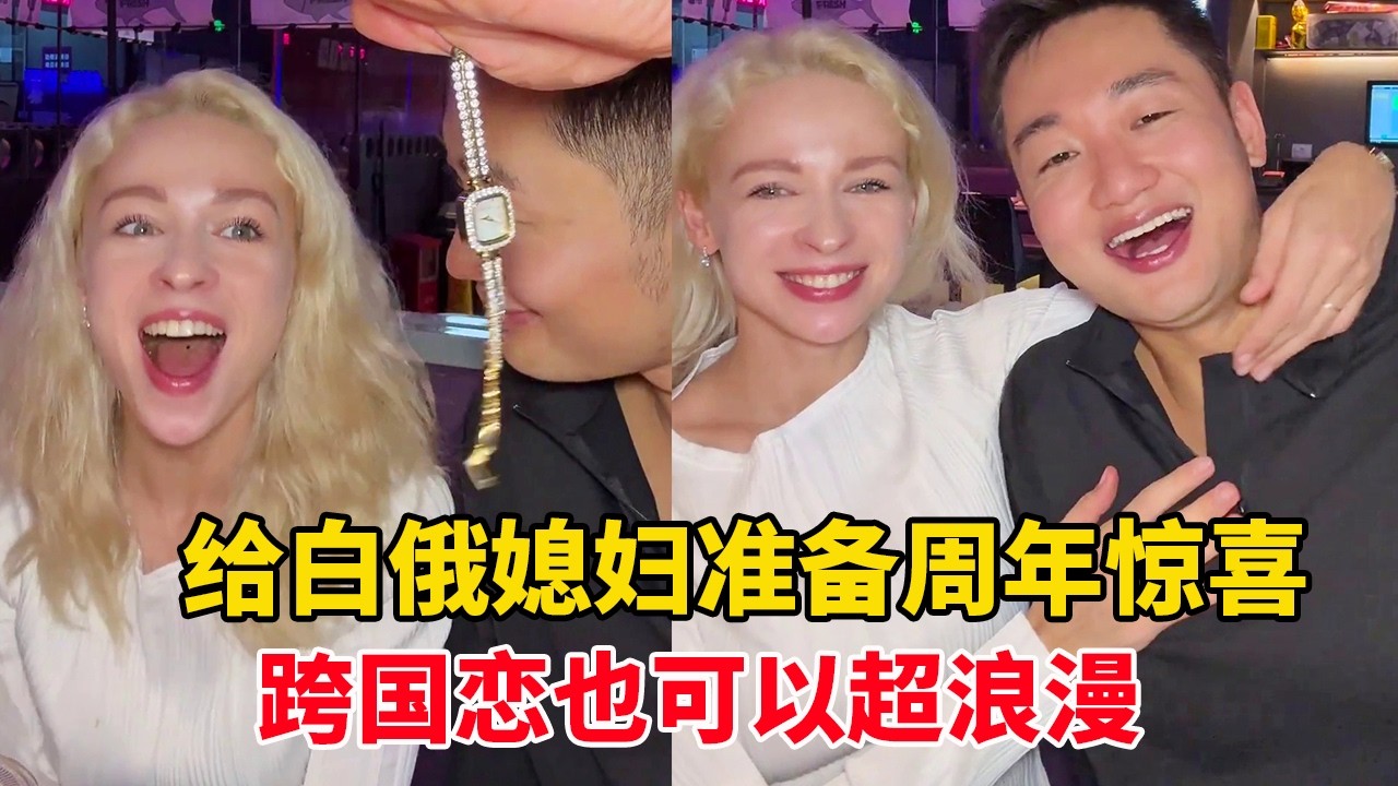 结婚两周年 vlog，给白俄媳妇准备惊喜，跨国恋也可以超浪漫！ #跨国恋 #外国媳妇 #情侣日常 #送礼