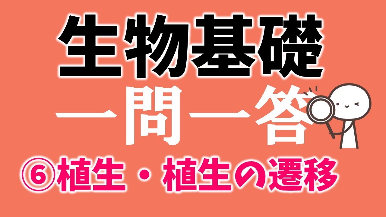 生物基礎一問一答「⑥植生・植生の遷移」