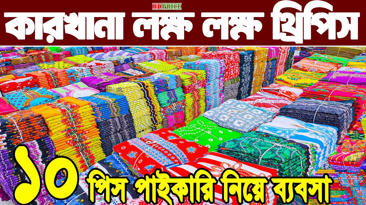 লক্ষ্য লক্ষ্য থ্রি পিস অফারে কমদামে পাইকারি three piece wholesale  ডাইরেক্ট থ্রিপিস ফ্যাক্টরী