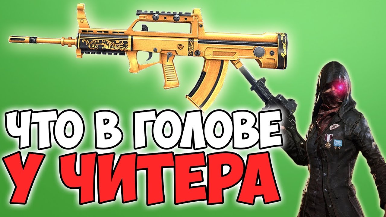 ДАЖЕ С ЧИТАМИ ОН ОСТАЛСЯ КОНЧЕНЫМ ДНОМ! ЧИТЕРЫ В PUBG