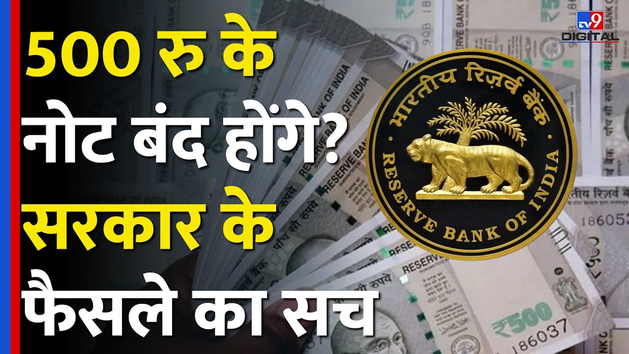 500 Notes News: 2000 के बाद 500 के नोट बंद? सरकार और RBI ने क्या खुलासा किया है? | #tv9d