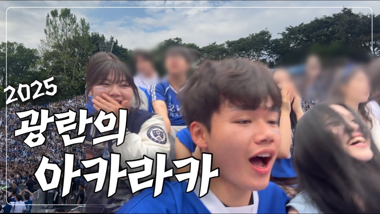 헌내기의 아카라카 즐기는 법