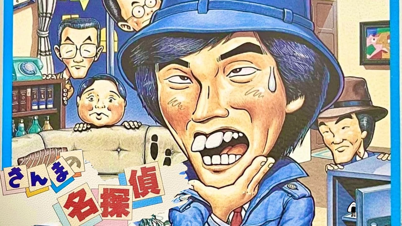 【さんまの名探偵】初見　ファミコン　レトロゲーム実況
