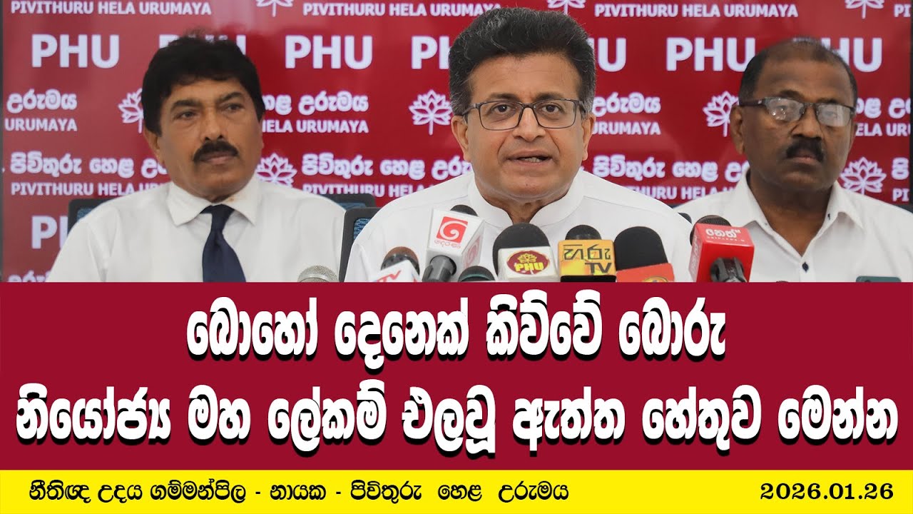බොහෝ දෙනෙක් කිව්වේ බොරු - නියෝජ්‍ය මහ ලේකම් එලවූ ඇත්ත හේතුව මෙන්න