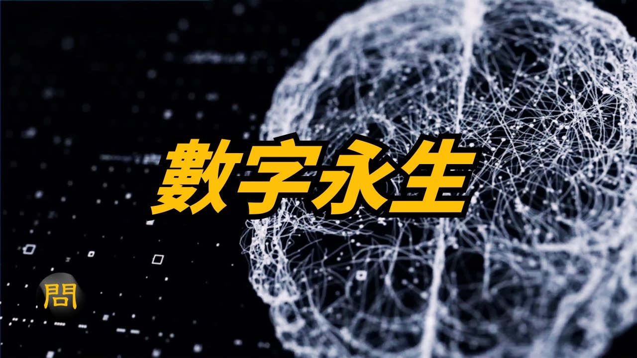 人類真的能在數位世界裡獲得永生嗎？｜意識上傳的真相與代價 ｜ 問今