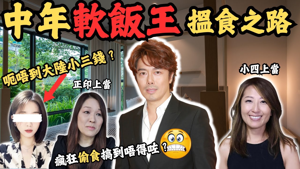 中年軟飯王以為搭上咗大陸億萬富婆點知得個吉？即回港！定係佢真係唔得才被趕走？