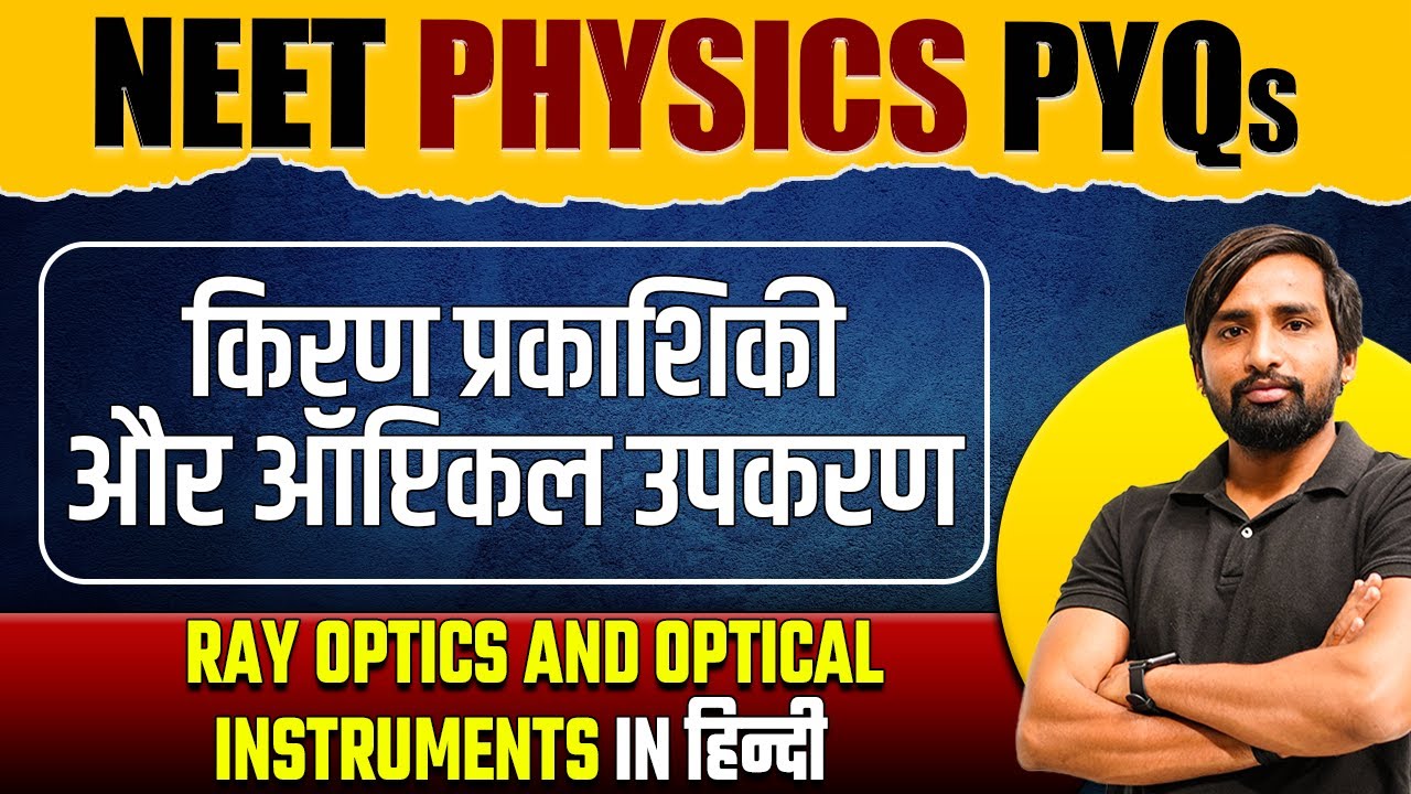 RAY OPTICS AND OPTICAL INSTRUMENTS- Important PYQs | NEET |  किरण प्रकाशिकी और ऑप्टिकल उपकरण