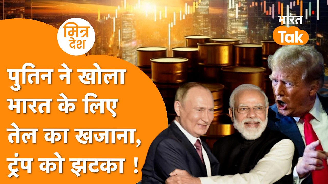 India फिर से लेगा Russia से तेल, Trump को Putin ने दी चुनौती, मचा भूचाल ! India Russia Friendship