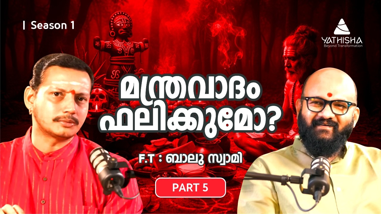 മന്ത്രവാദം ഫലിക്കുമോ ? “Does black magic really work?” - Balu Swami #blackmagic #yathisha #baluswami