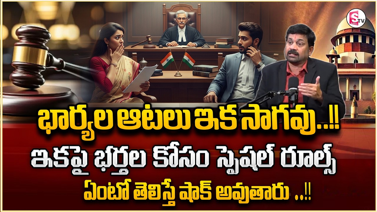 భార్యలకు షాకిచ్చిన సుప్రీం | Men Rights In India | Advocate Ravieendranath | legal Advice | @law