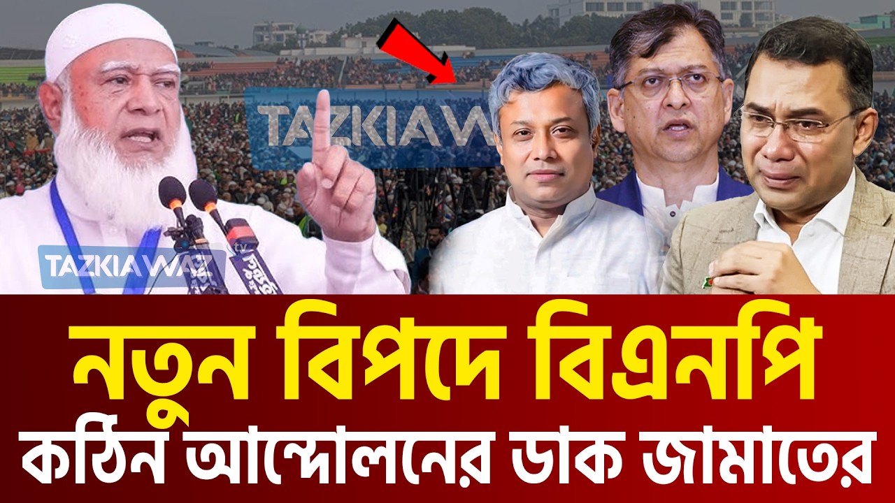 আজ গুলিস্থানের গন সমাবেশে যা বললেন জামাতের আমির। Dr. Shafiqur Rahman=22/9/26