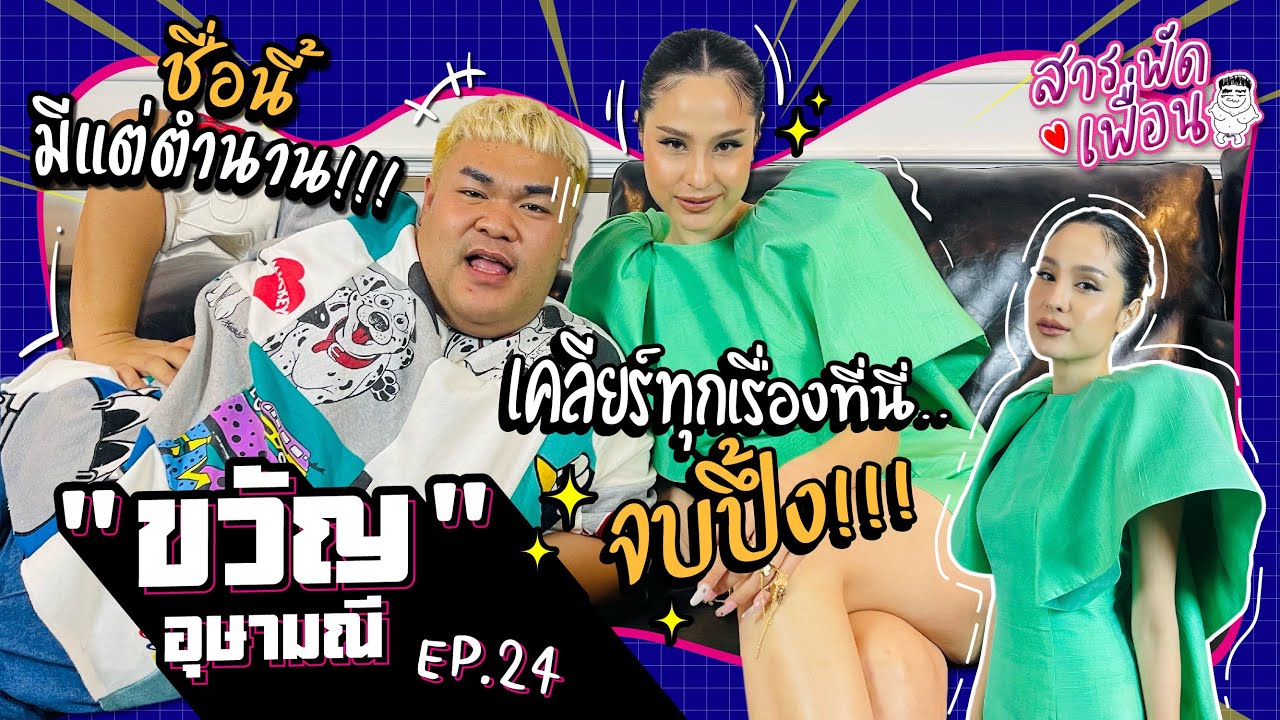 #ขวัญอุษามณี | สารพัดเพื่อน EP.24 ชื่อนี้มีแต่ตำนาน!! เคลียทุกเรื่องที่นี่ จบปึ้ง!!!!