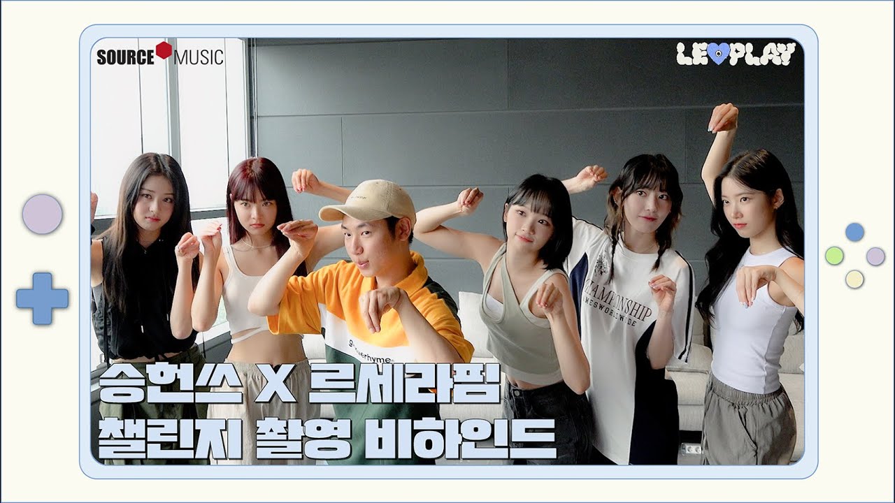 [LE▶️PLAY] 승헌쓰 X 르세라핌 챌린지 촬영 비하인드🫡🕺 l 이브, 프시케 그리고 충!성!🪖 이리메라 갖다가❤️ 치!약!🪥