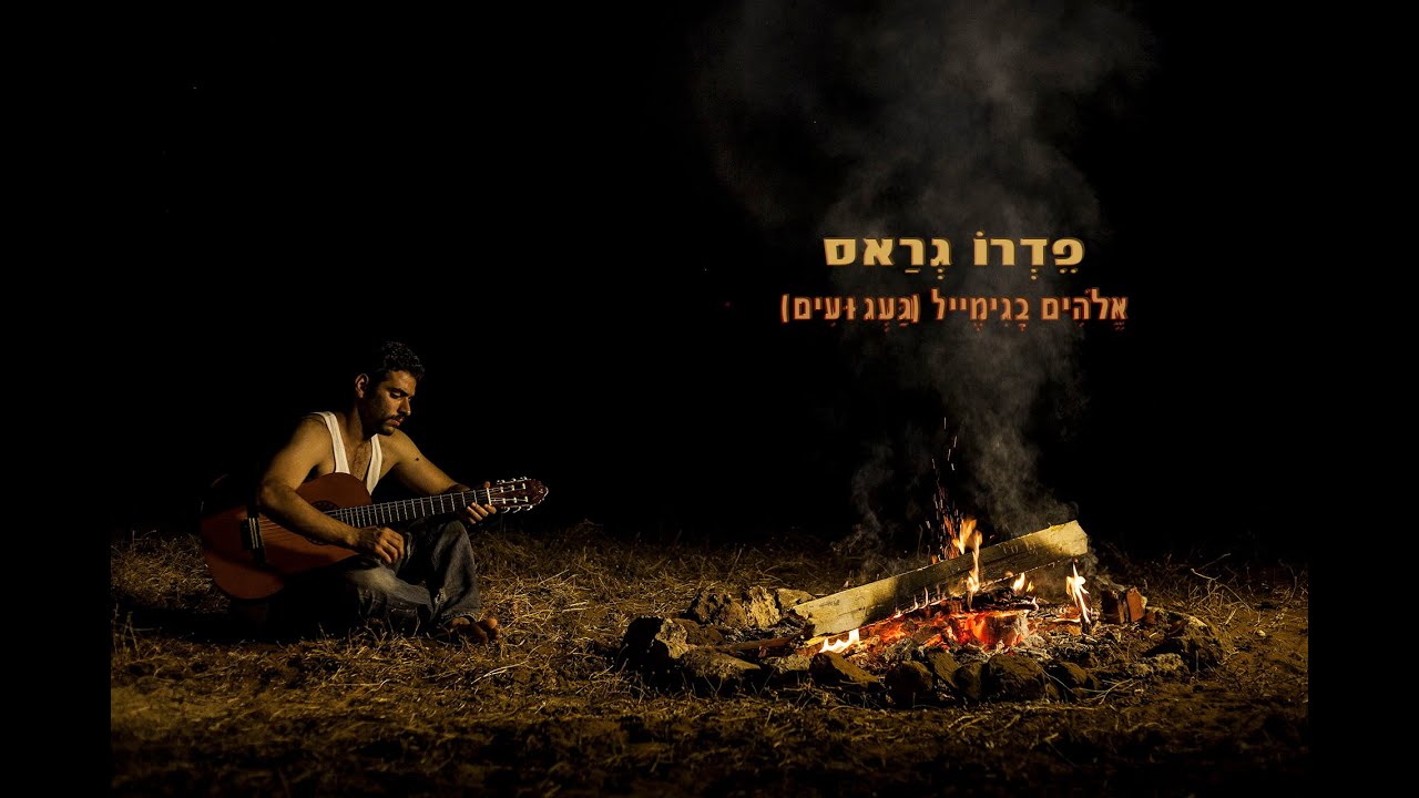עמית אולמן (פדרו גראס) - אלוהים בג'ימייל (געגועים)