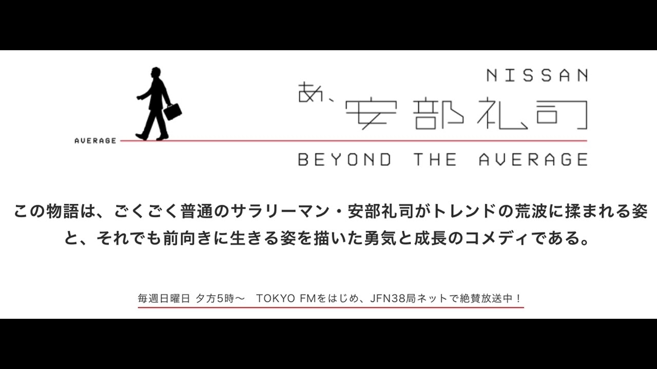 あ、安部礼司　第165回　2009年5月24日