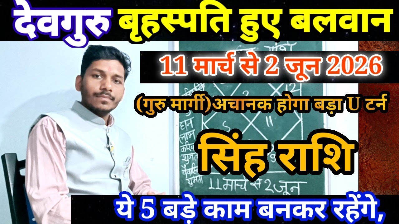 11 मार्च को देवगुरु हुए बलवान सिंह राशि पर प्रभाव/Singh Rashi 11 March se 2 June 2026,