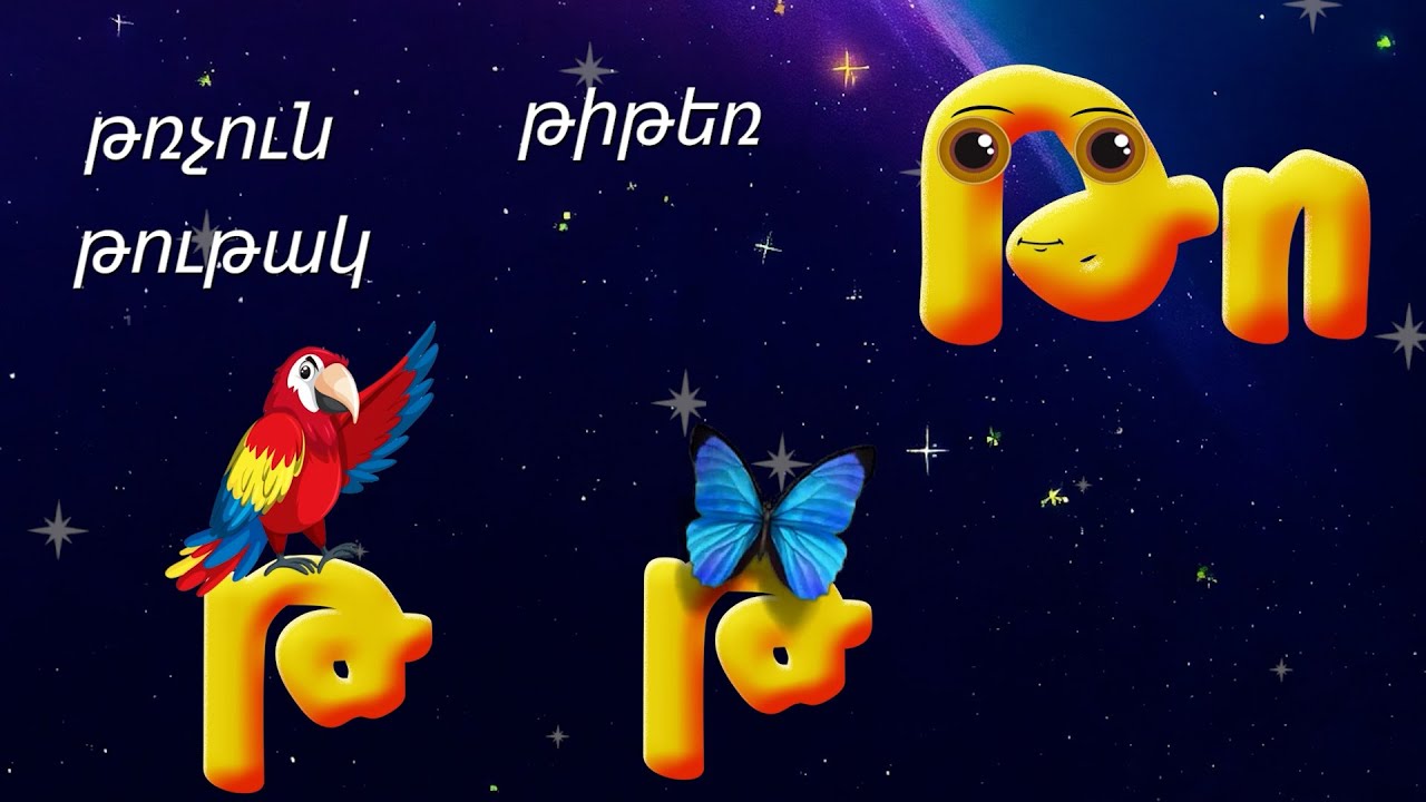 Այբուբեն  - Թո /Թ տառ/