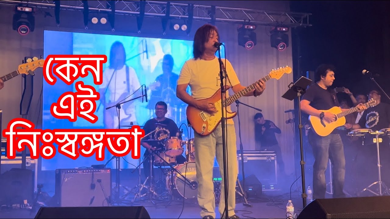কেন এই নিঃস্বঙ্গতা - সোলস | Keno Ei Nisshongota -Souls | Live Concert @ Washington DC, USA