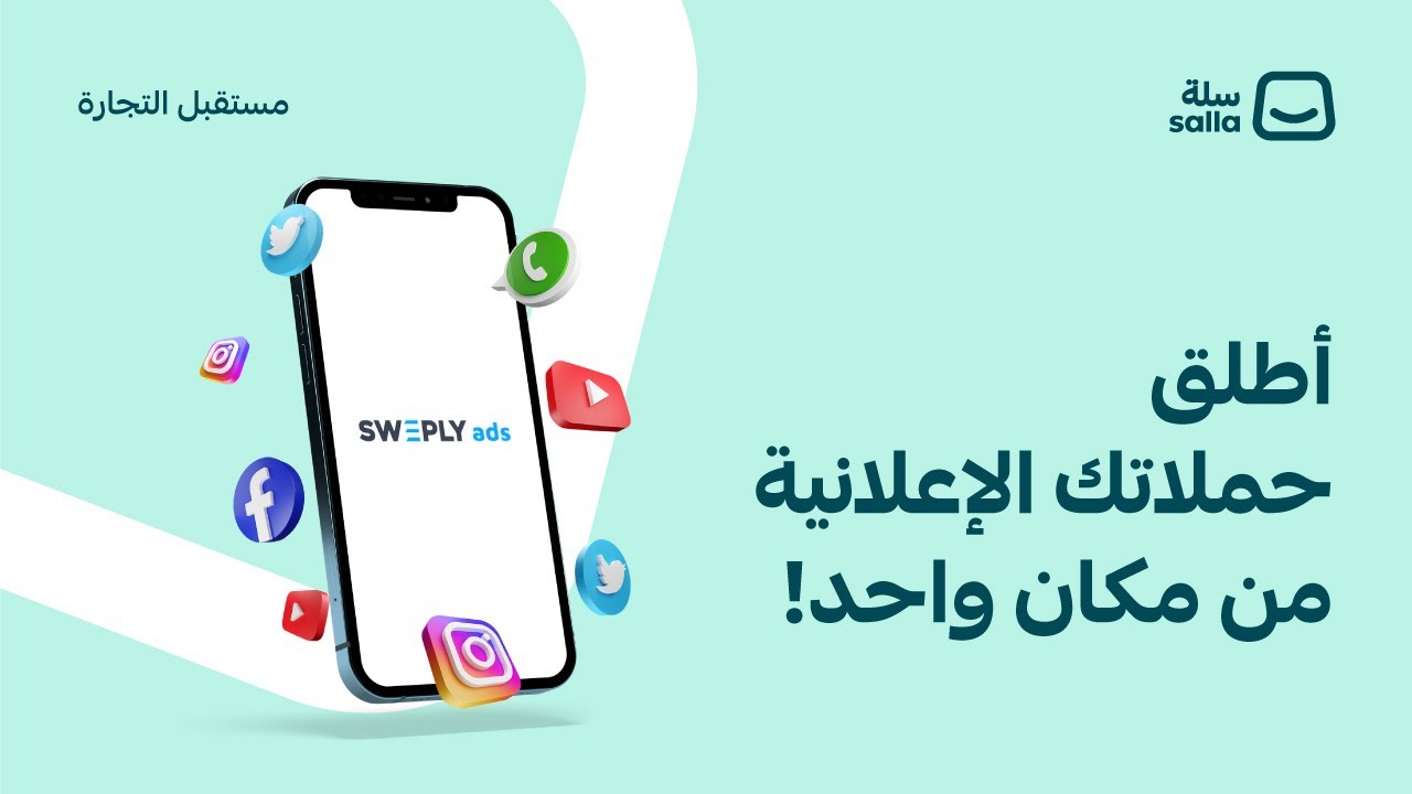 ويبينار عن خدمة سويبلي، وجهتك الوحيدة لكل حملاتك الإعلانية | منصة سلة
