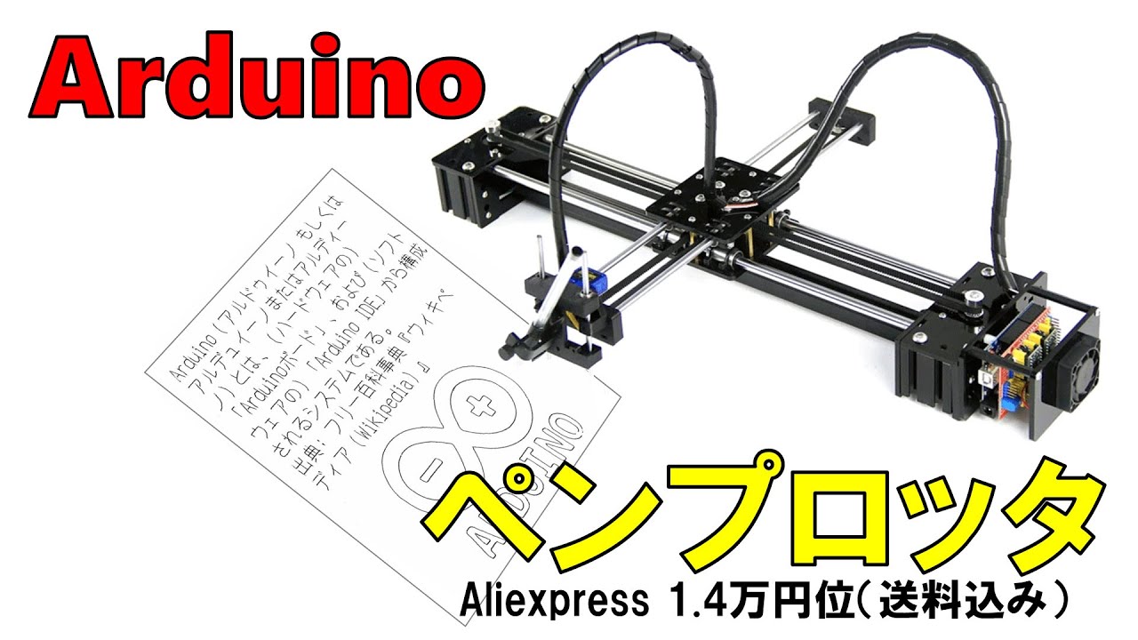 ペンプロッタで遊んでみた