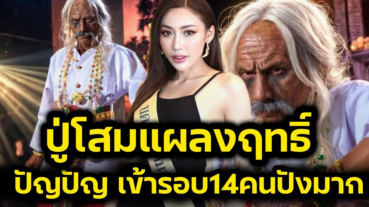 ปู่โสมแผลงฤทธิ์‼️ปัญปัญ เข้ารอบ14คน ชุดชาติพันธุ์ภาคกลาง ขนลุกมาก‼️