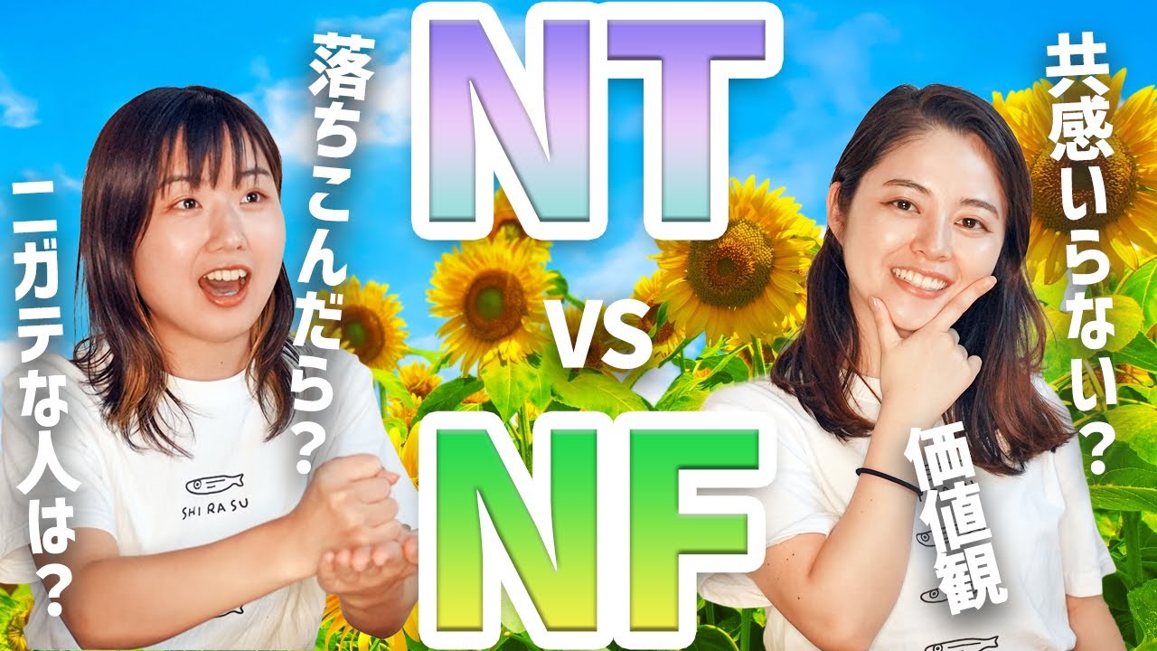 【MBTI】NF型とNT型ってちがいすぎる！【16タイプ性格診断】