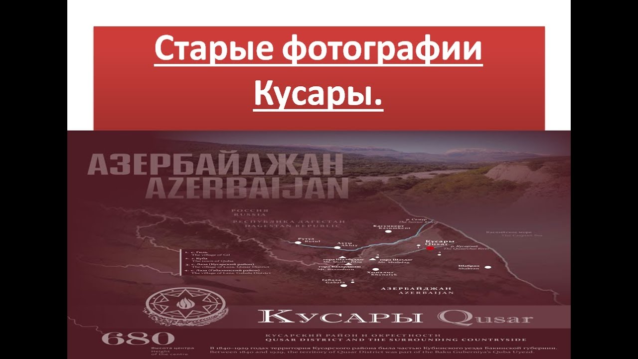Старые фотографии Кусары.Qusar köhnə şəkillərdə.