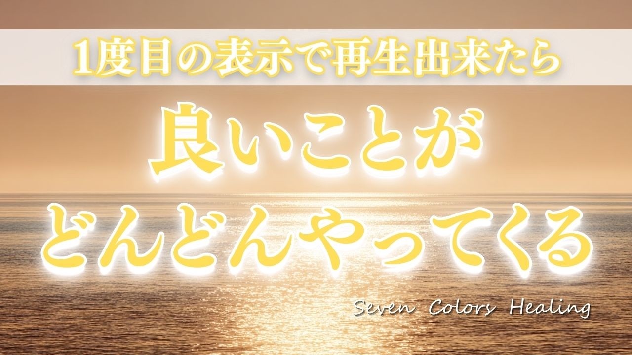 【幸せを引き寄せる】１度目で再生できたあなたは幸運/良いことがどんどん溢れてくる/心を癒す奇跡のヒーリングミュージック