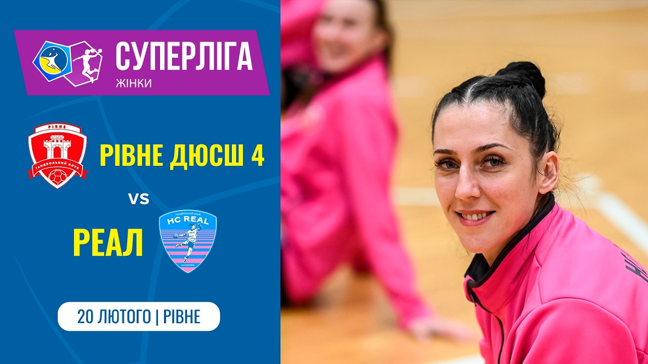 «РІВНЕ ДЮСШ-4» (Рівне) vs «РЕАЛ» (Миколаїв) | Жіноча Суперліга | 20.02.2026