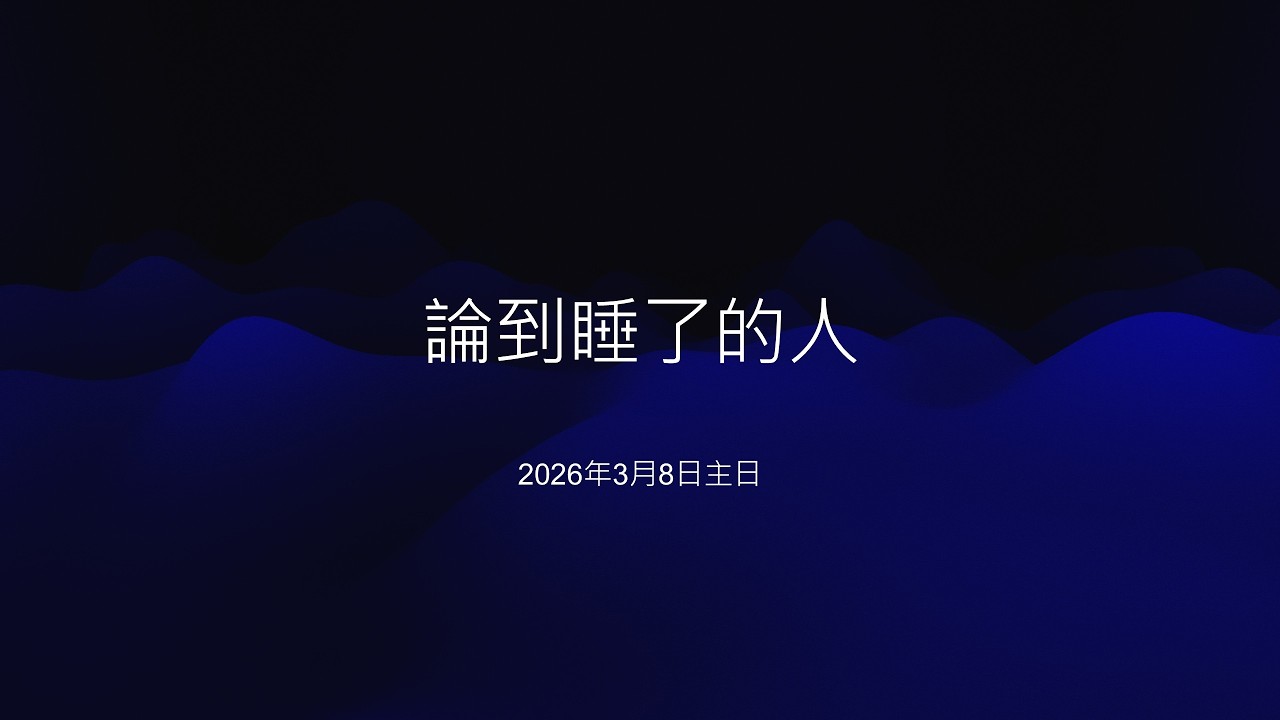 中和行道會20260308主日（論到睡了的人）