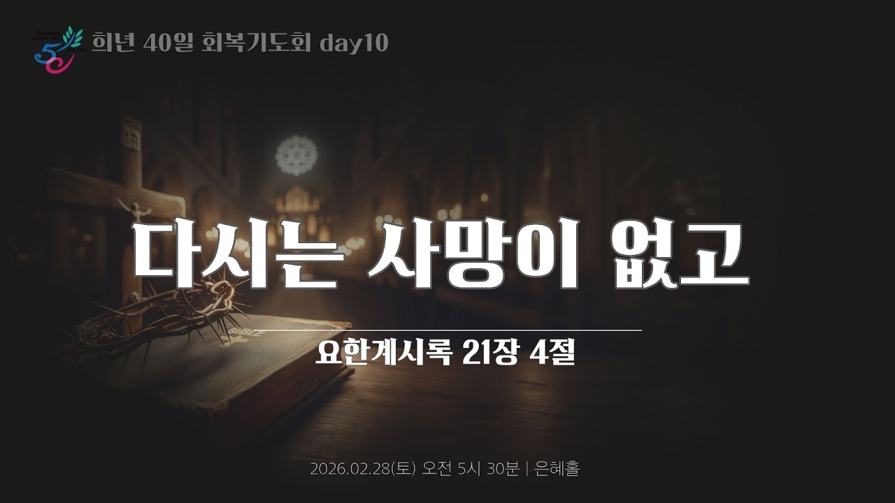 희년 40일 회복기도회 10일 ㅣ다시는 사망이 없고 ㅣ2026.02.28(토)
