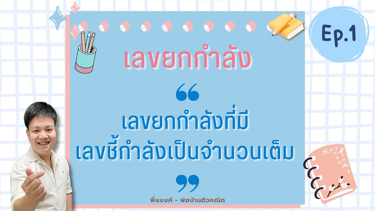 เลขยกกำลัง | หัวข้อที่ 1 เลขยกกำลังที่มีเลขชี้กำลังเป็นจำนวนเต็ม