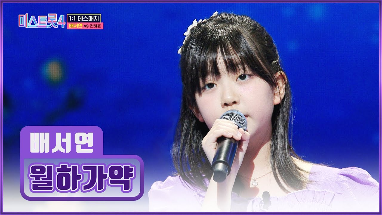 서연이의 목소리가 달님에게🌙 닿기를🙏 ‘월하가약’♪ TV CHOSUN 260115 방송 | [미스트롯4 – 5회] | TV조선