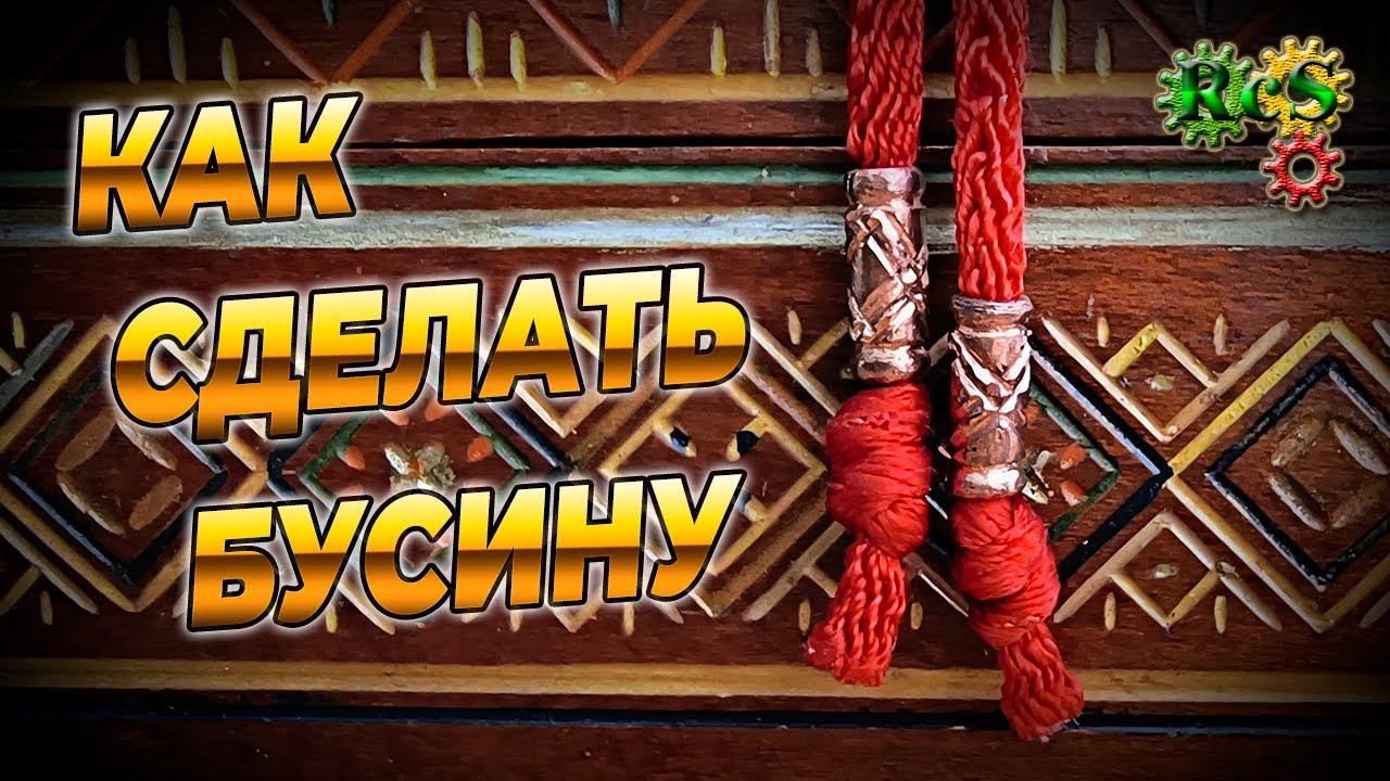 Как сделать бусину ◉ БУСИНА ДЛЯ ТЕМЛЯКА ИЗ МЕДИ