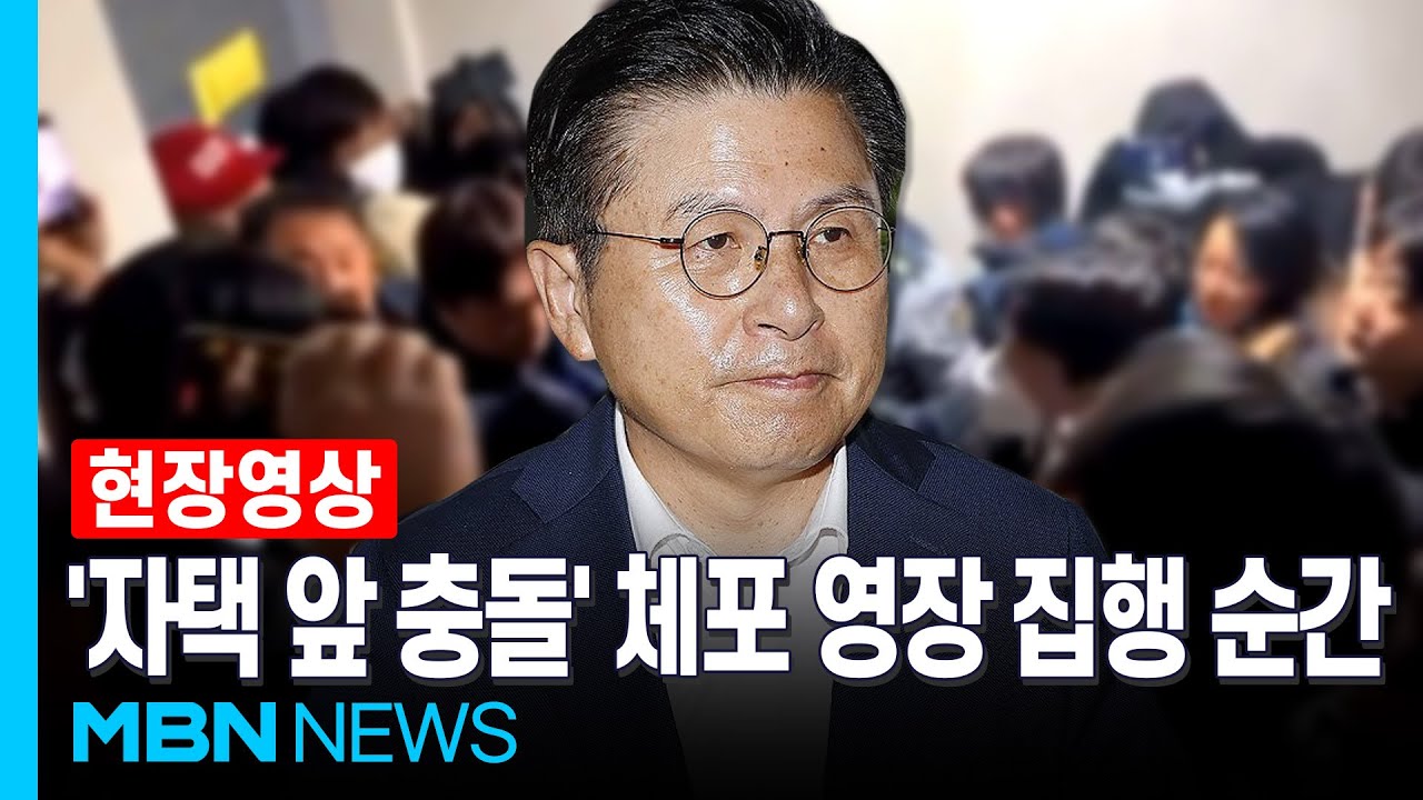 막아선 지지자들과 자택 앞 대치 끝에...황교안 체포영장 집행 순간 [현장영상]