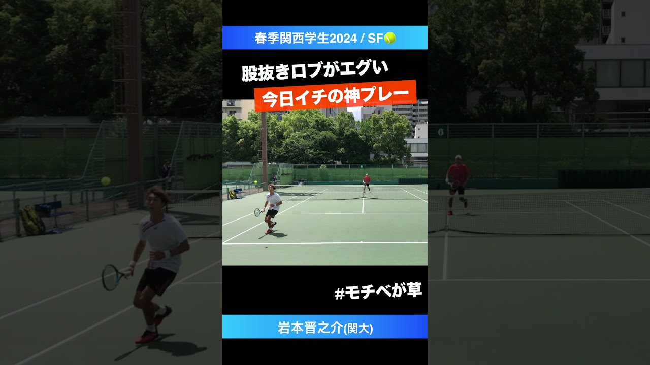 #エグさ全仏級 #今日イチの自己申告【春季関西学生2024/SF】岩本晋之介(関大) #shorts #テニス #tennis