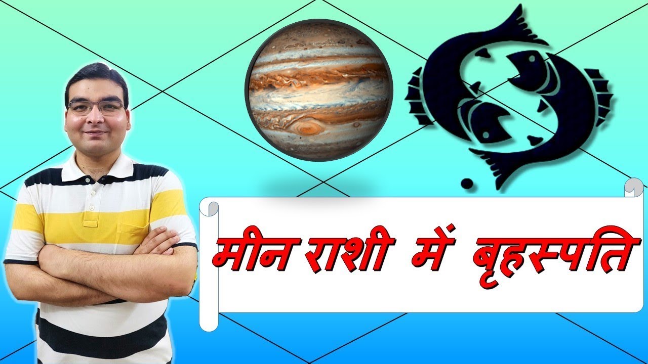 मीन राशि में बृहस्पति/गुरु के परिणाम (Jupiter In Pisces) | ज्योतिष (Vedic Astrology) | Hindi