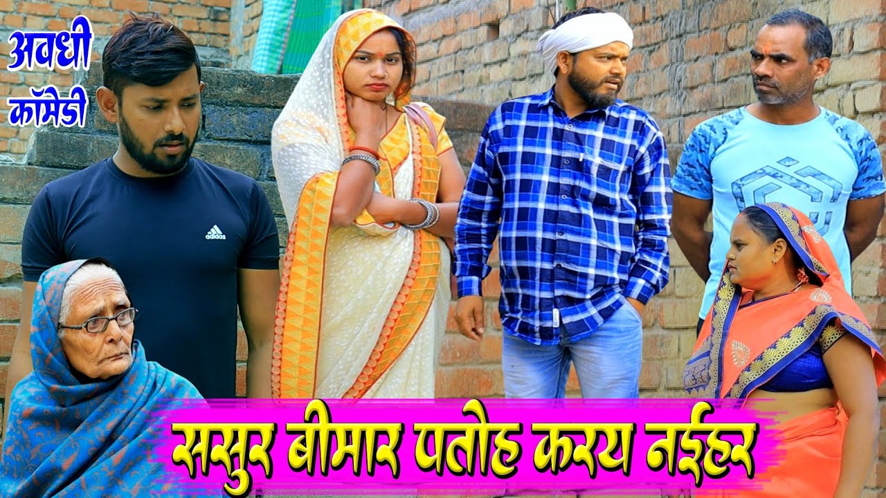 ससुर बीमार पतोह करय नईहर | अवधी कॉमेडी | Pbh Films