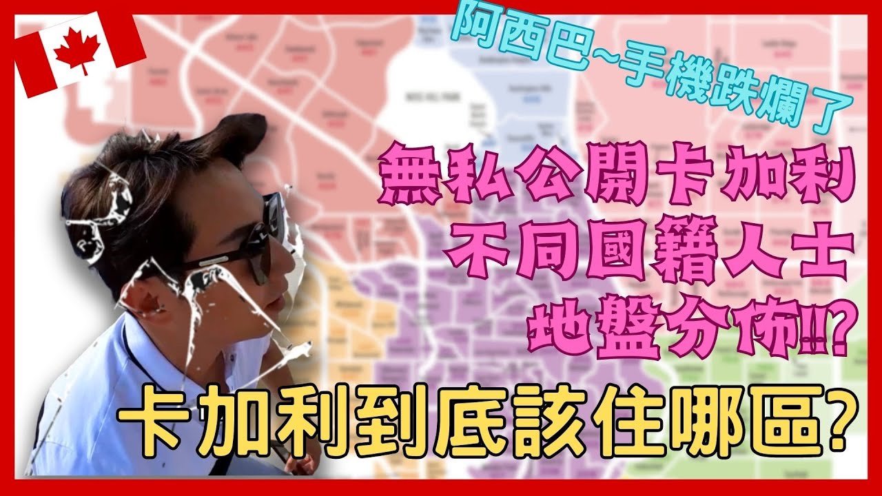 【加拿大移民】【乾貨】帶你去看卡加利房屋-2 | 無私公開卡加利不同國籍人士地盤分佈! !| 東西南北到底該住哪區!? | 【캐나다 이민】주택 소개 | 다양한 국적 사람들의 지역 분포공개!!