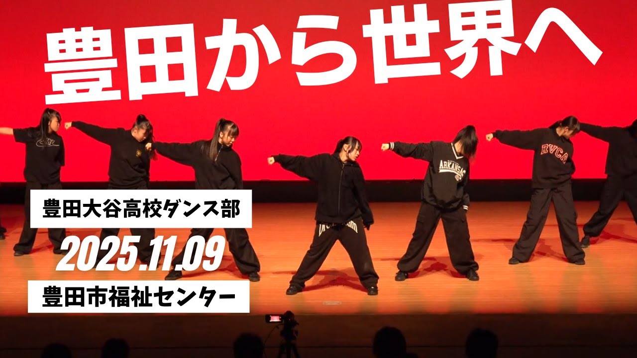 豊田大谷高校ダンス部　豊田市福祉センター　2025年11月19日　#ダンス