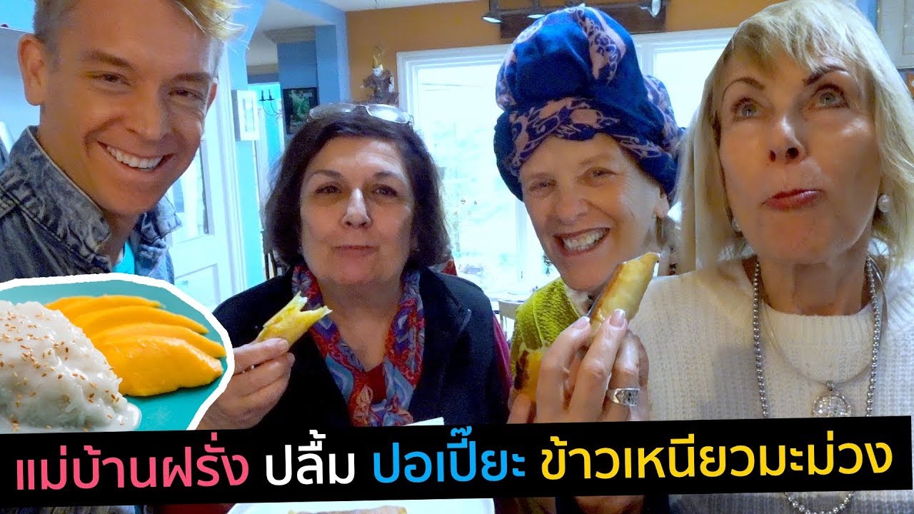 แม่บ้านฝรั่ง ปลื้ม ปอเปี๊ยะข้าวเหนียวมะม่วง ตะลึงหนัก ข้าวต้มมัด | Picnicly