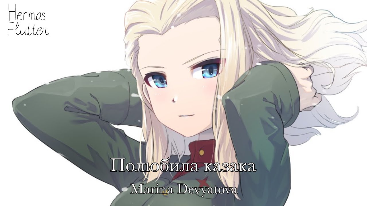 Marina Devyatova - I Fell in Love with a Cossack / Полюбила казака (Lyrics)