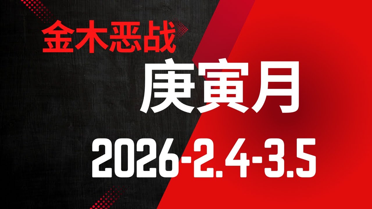 2026丙午庚寅月详解｜金木交战，哪些人最受影响？