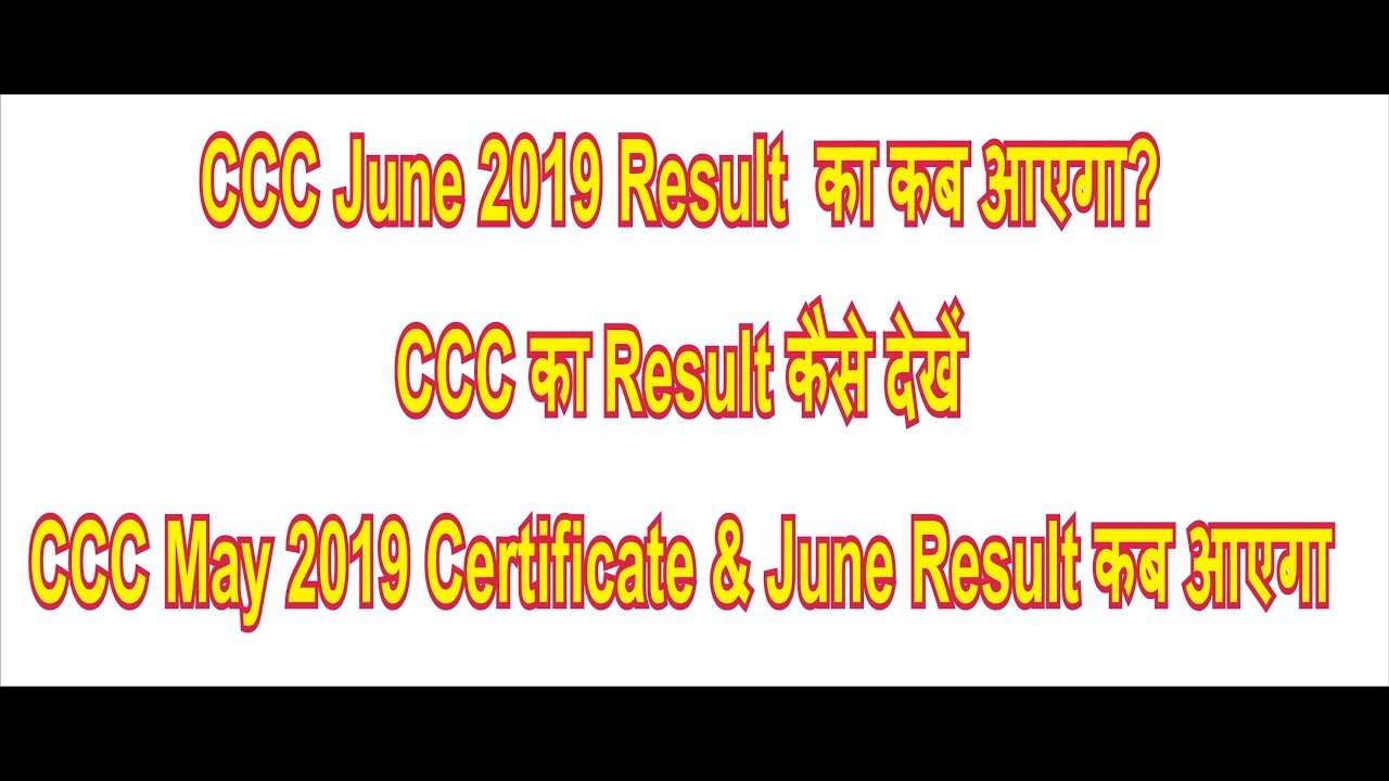 CCC June 2019 का कब आएगा? |CCC का Result कैसे देखें | CCC May 2019 Certificate & June Result कब आएगा