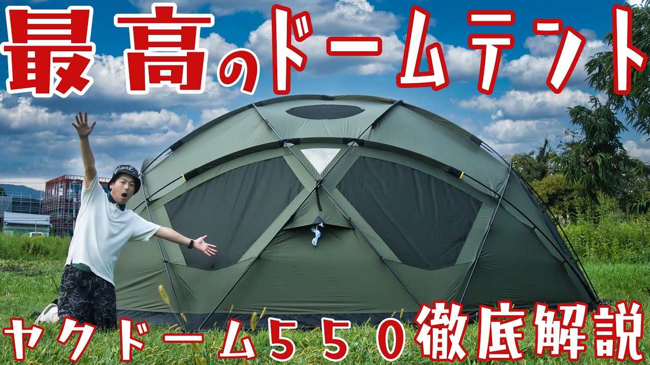 なぜヤクドームが最強なのか分かりました。このテント素直にオススメ